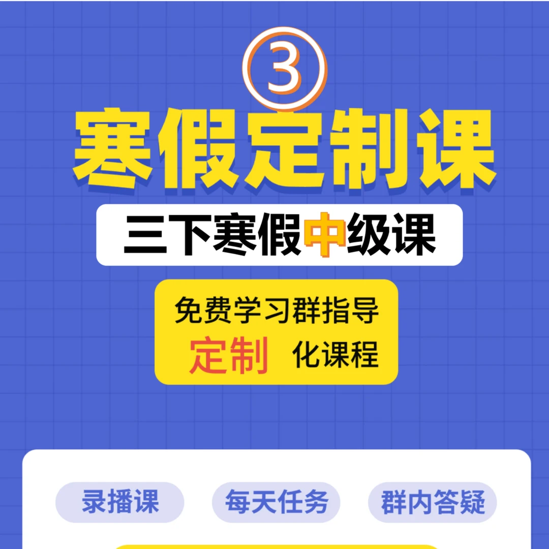 三下寒假定制课--中级课