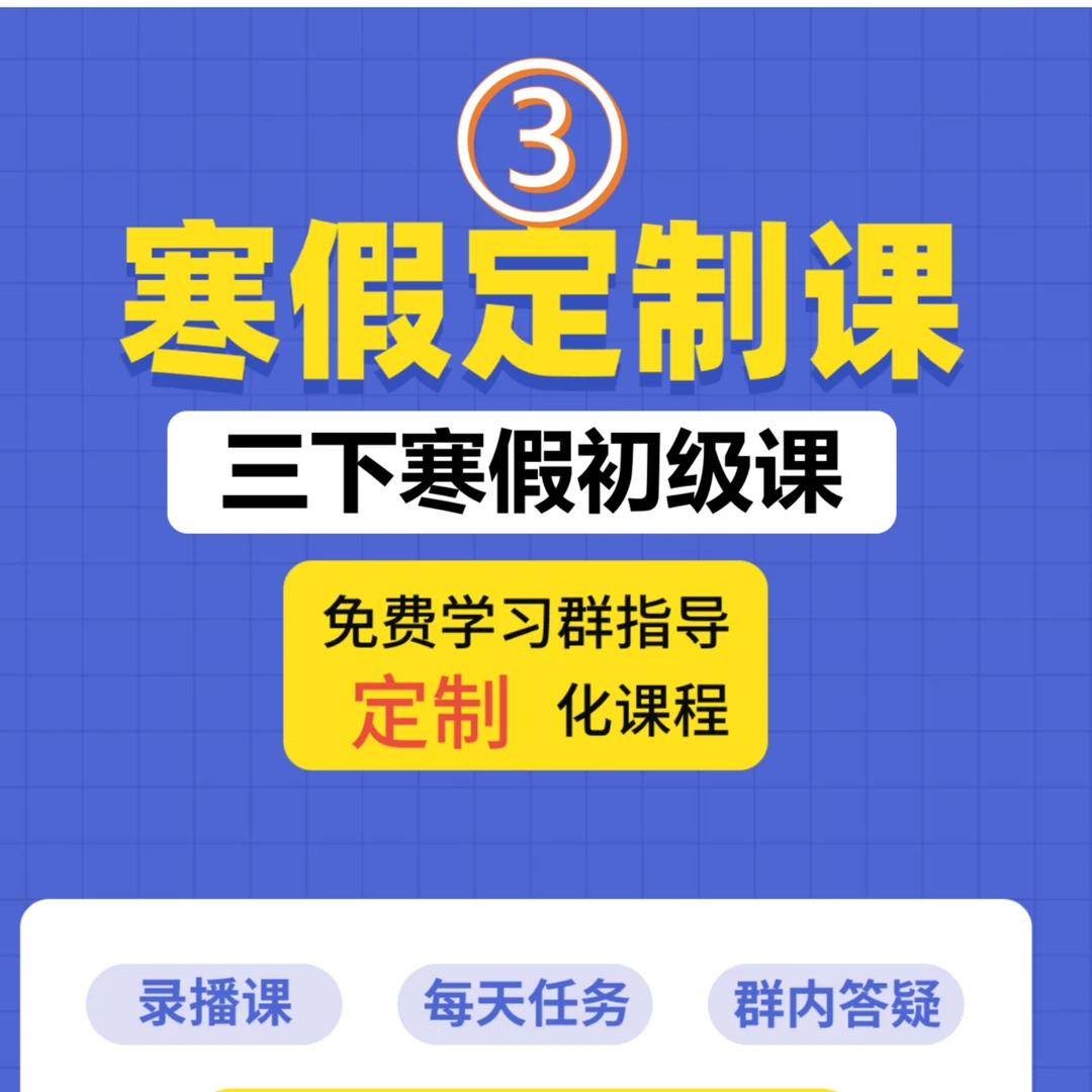三下寒假定制课--初级课