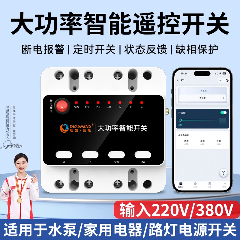 遥控开关 大功率水泵风机三相手机远程电源开关电源断电无线380v