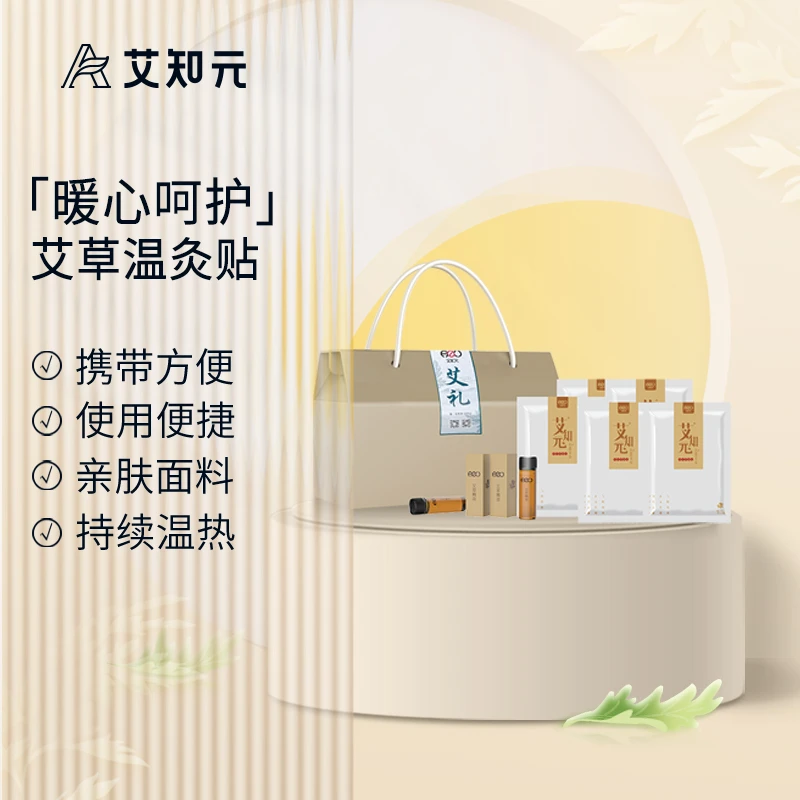 艾知元艾灸亲肤材质持久缓解草本艾草热敷贴艾灸贴大礼盒加热便携
