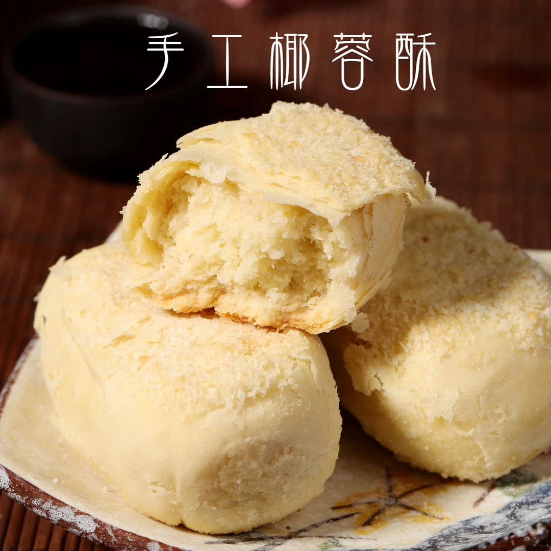 没牙老人食品适合老人吃的食物椰蓉酥500g糕点老年人零食牙口不好