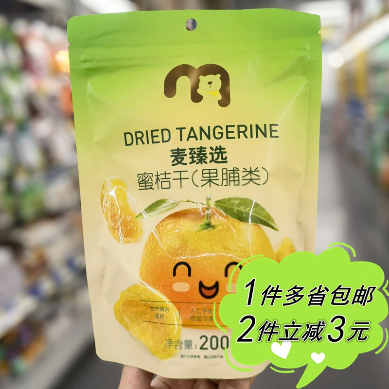 【麦德龙】麦臻选蜜桔干200g袋装糖渍果脯蜜饯即食橘子干休闲零食