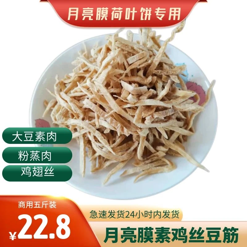 月亮膜素鸡翅丝粉蒸肉荷叶饼专用蛋白肉大豆制品干货