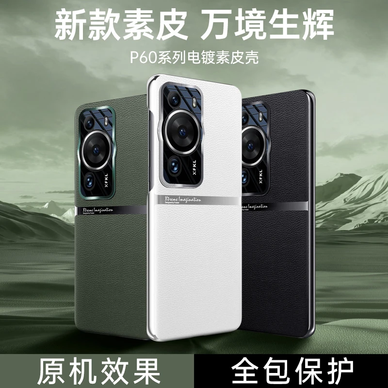 华为P60素皮手机壳新款电镀高级感防摔全包镜头保护套商务男女款