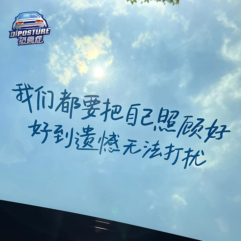 我们都要把自己照顾好汽车天窗贴纸五月天车载装饰网红爆款车贴