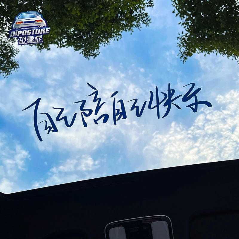 自己陪自己快乐汽车天窗贴纸网红爆款创意车内装饰车贴个性后档贴