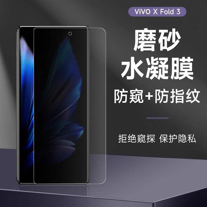 适用vivoxfold3防窥水凝膜xfold3pro磨砂防窥手机膜xfold2外屏防