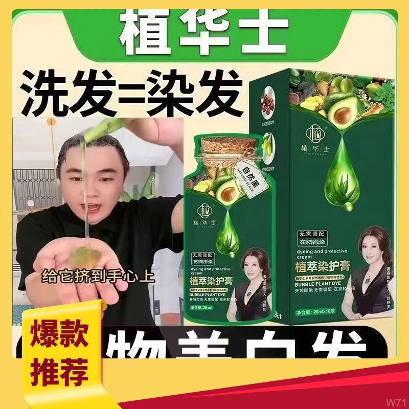 【宠粉主播】植物泡泡不沾头皮植华士护染膏轻松遮白发自己在家染发