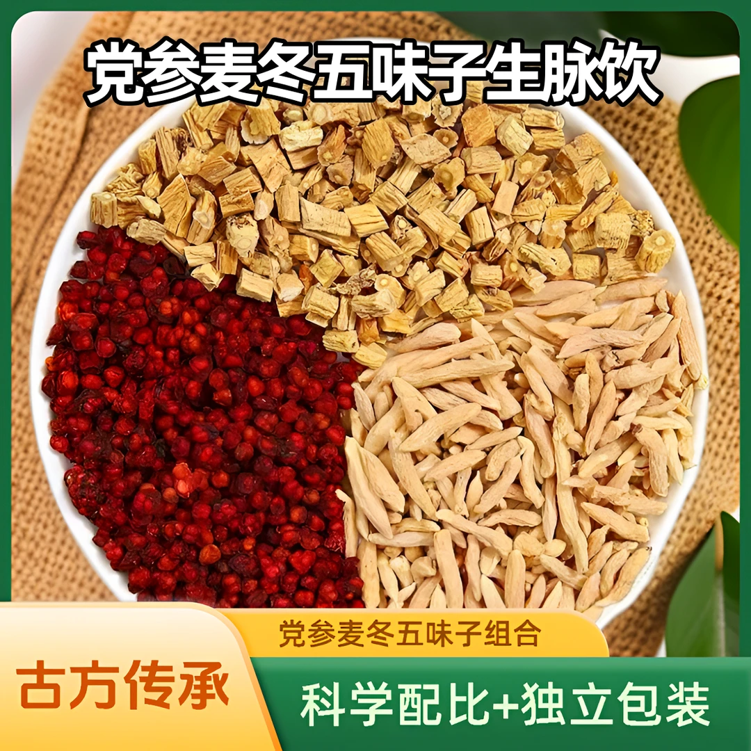党参麦冬五味子】生脉饮】正宗精选组合养生食材原料煲汤煮水品质