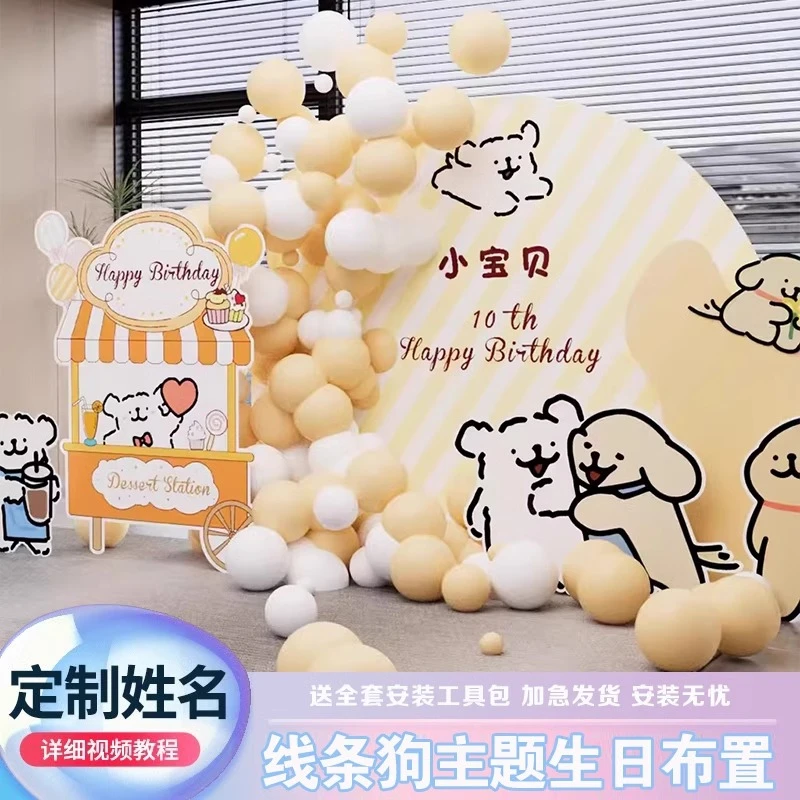 生日布置室内网红线条小狗卡通人物背景kt板立牌简约创意气球套餐