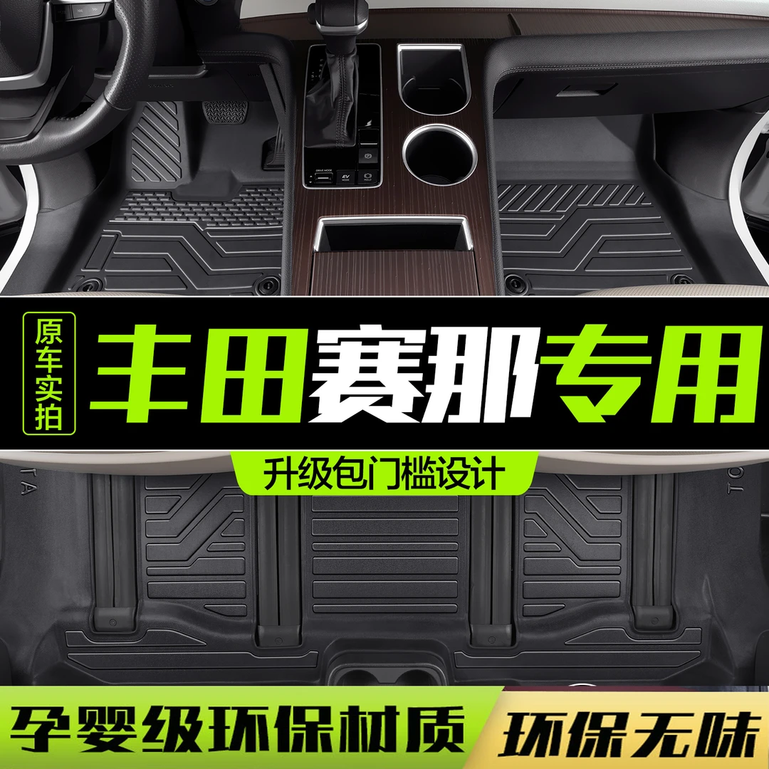 适用丰田赛那脚垫全包围专用2022款塞纳改装配件汽车用品TPE地垫