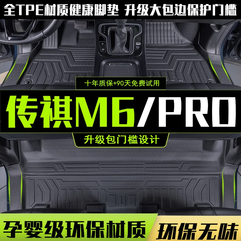 传祺m6pro专用tpe脚垫全包围专用gm6传奇七六座7改装用品配件TPE