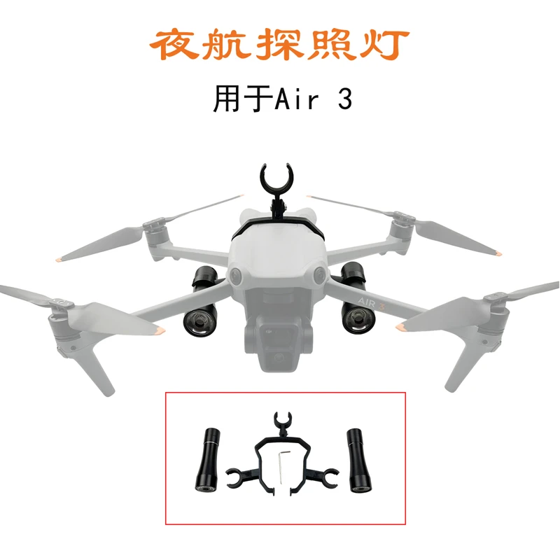 NGKJ适用于大疆Air3S/3夜航探照灯手电LED补光照明双手电光绘配件