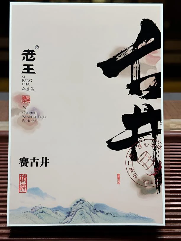 赛古井百年老枞（礼盒6泡）中青火（大坑口）强烈推荐