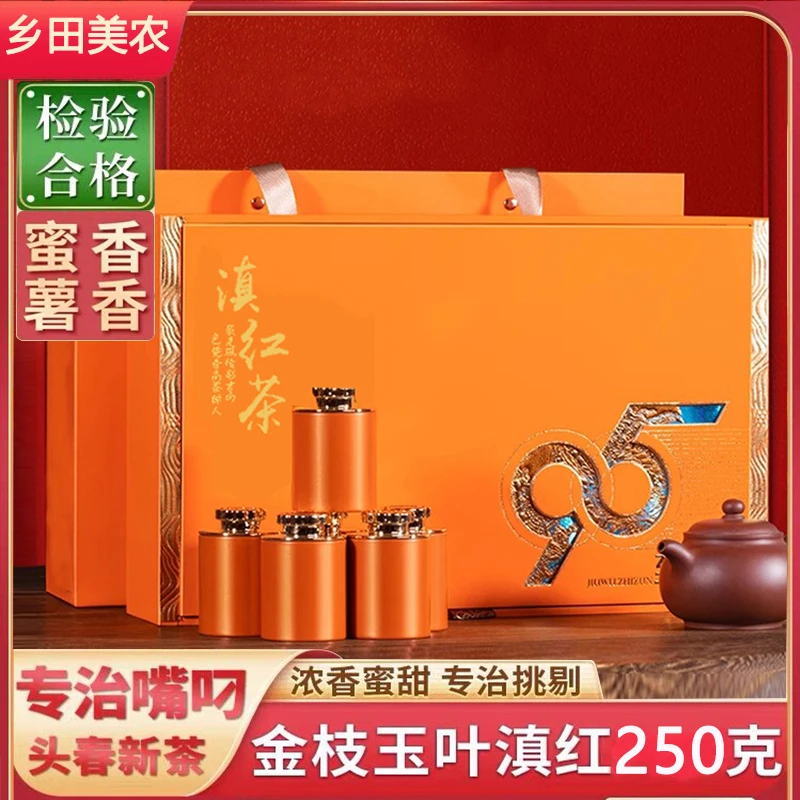 云南滇红茶叶礼盒装250g 金丝蜜香古树工夫红茶浓香型新茶薯香味