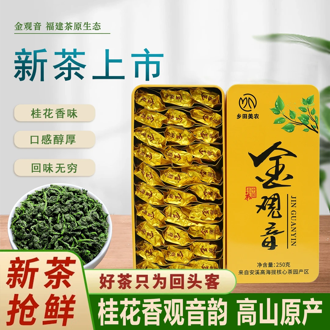 金观音桂花香2025新茶正味高山乌龙茶铁观音茶叶礼盒装250g/500g