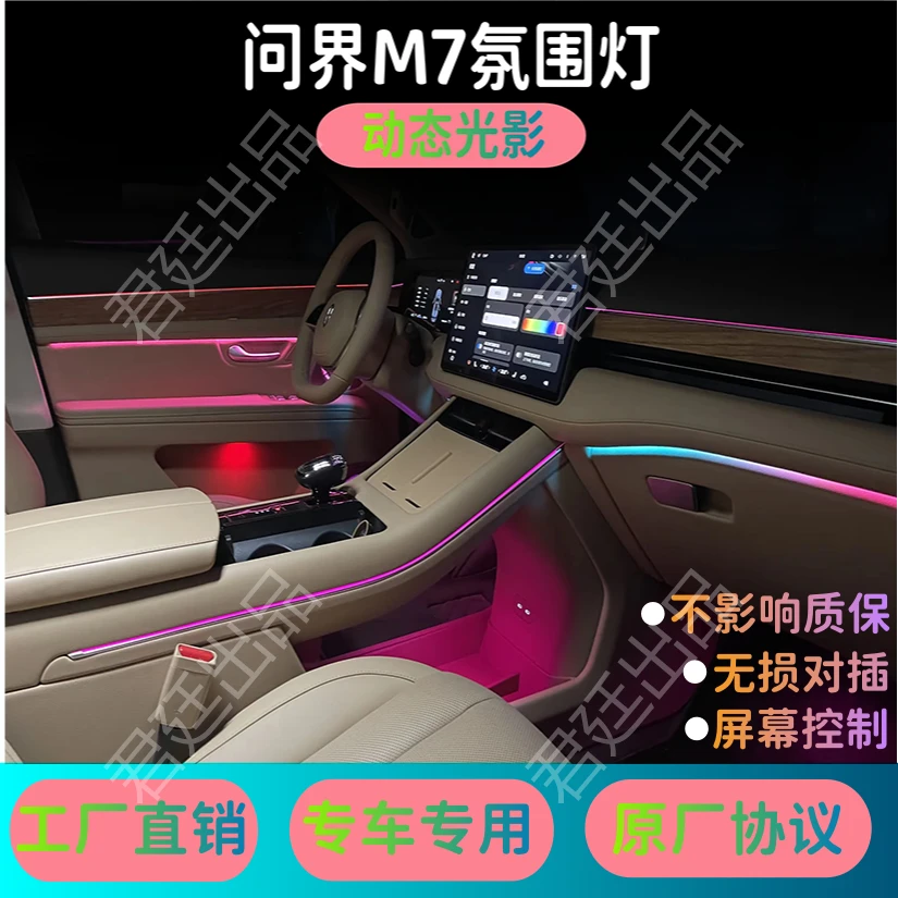 问界M7专车专用256色幻彩声控氛围灯屏幕控制专用线束动态无损