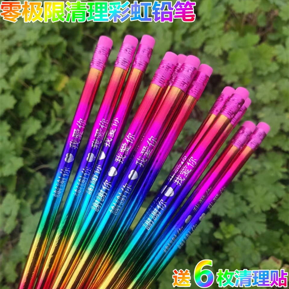 【新品推荐】零极限清理彩虹铅笔谢谢你我爱你铅笔 送6枚清理贴