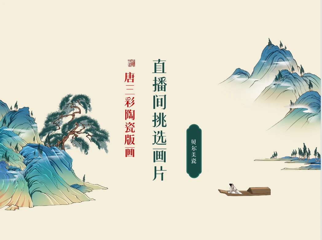 【微瑕福利】直播间30*30cm瓷板画专属链接