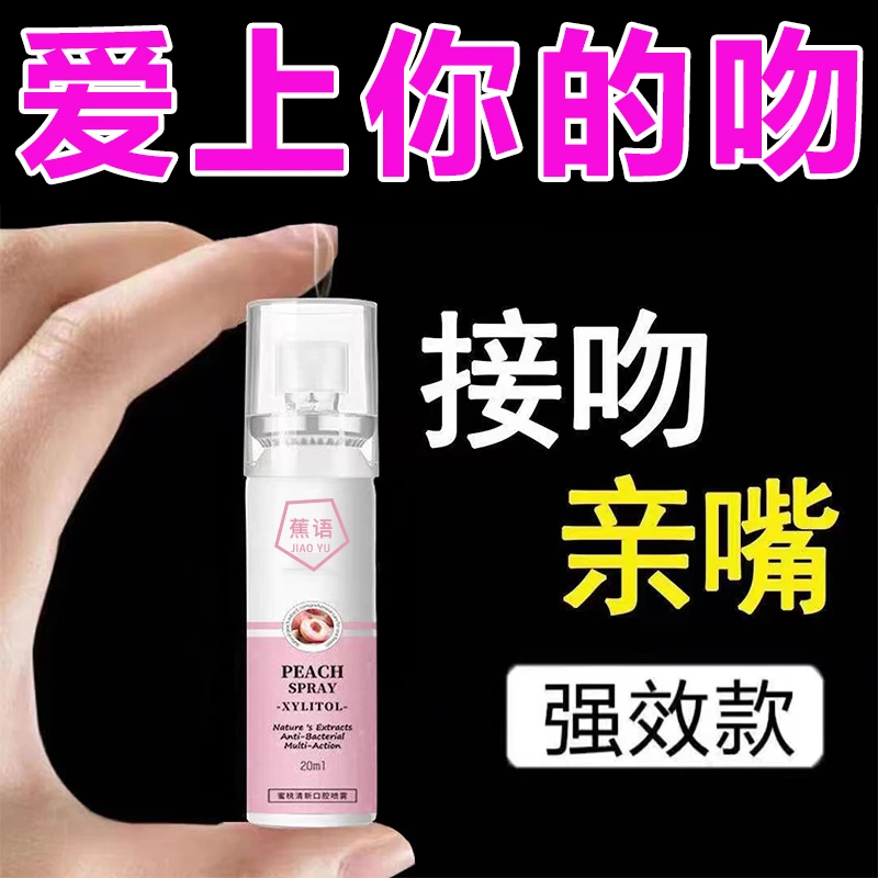 【甜蜜接吻】男女约会神器口腔清新喷雾去异味持久留香情侣学生必备