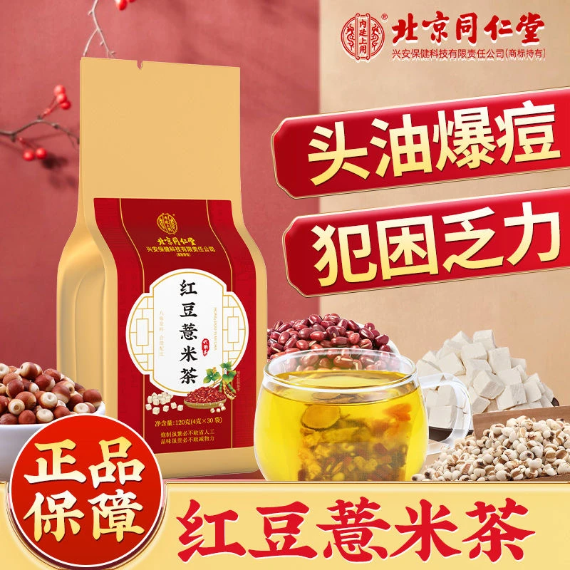 北京同仁堂红豆薏米茶精选茯苓橘皮饮食油腻常喝120g养生茶