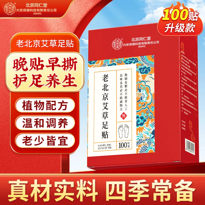 北京同仁堂兴安内廷上用艾草足贴男女艾叶贴睡前草本艾灸贴