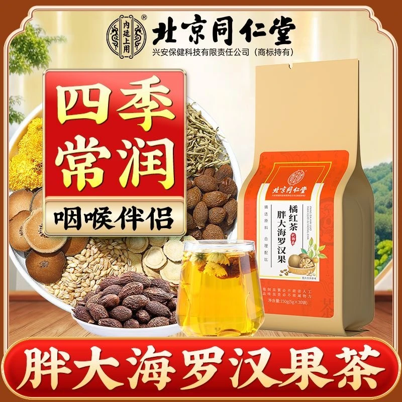 北京同仁堂胖大海罗汉果橘红茶金银花非润喉泡水喝养生茶150g