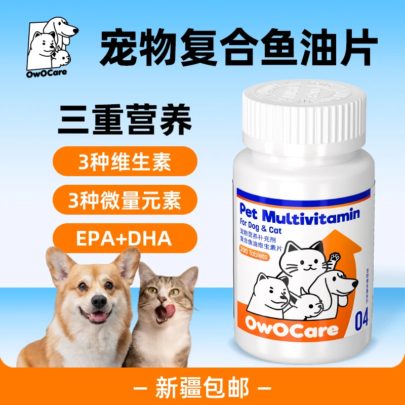【新疆包邮】宠物复合鱼油维生素片微量元素片宠物美毛营养补充