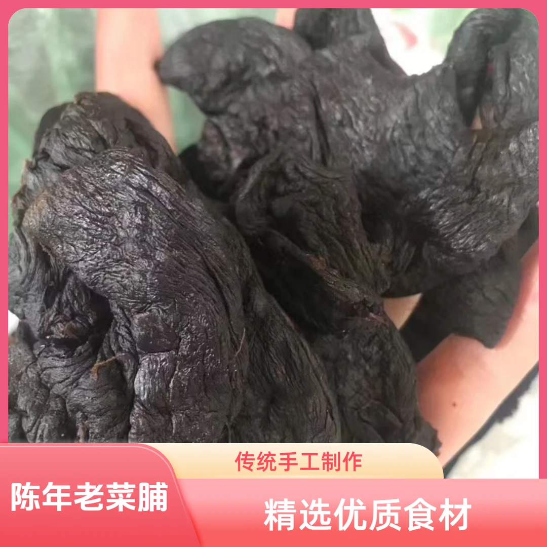 福建农家土特产闽南老菜脯陈年黑萝卜黑菜脯自藏煲汤煲粥年份20年