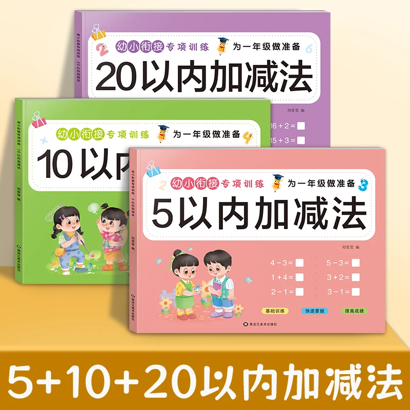 幼小衔接暑假5/10/20以内加减法幼儿园数学启蒙看图列算式中大班