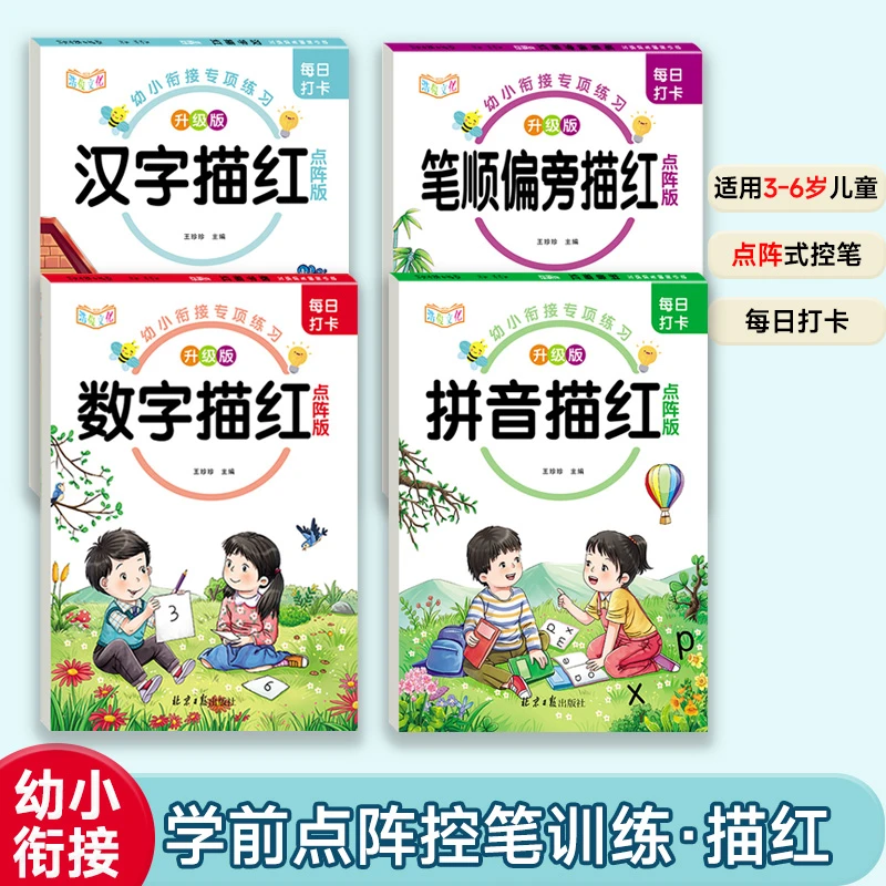 幼小衔接点阵控笔训练数字拼音笔画汉字练字帖初学者中大班幼儿园
