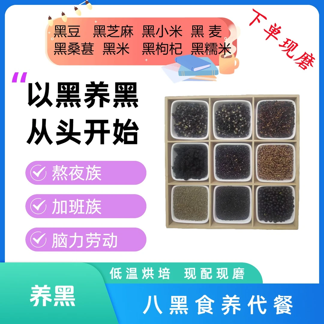 新鲜现磨【八黑膳食】原味食用搭配品质健身营养美丽高温美味