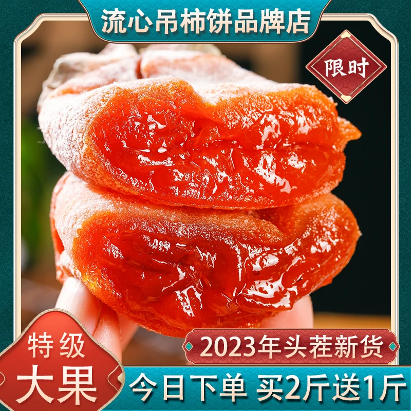 陕西流心特级柿饼正宗传统霜降挂霜赛富平溏心吊柿饼独立小包装