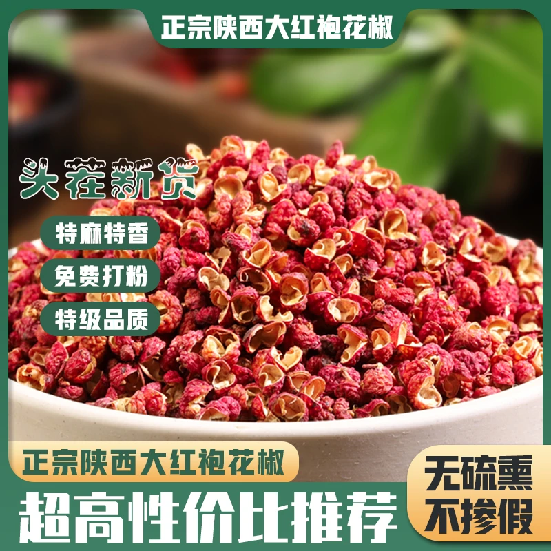 2023年新货正宗陕西大红袍干花椒颗粒特麻特香味浓郁优选花椒籽