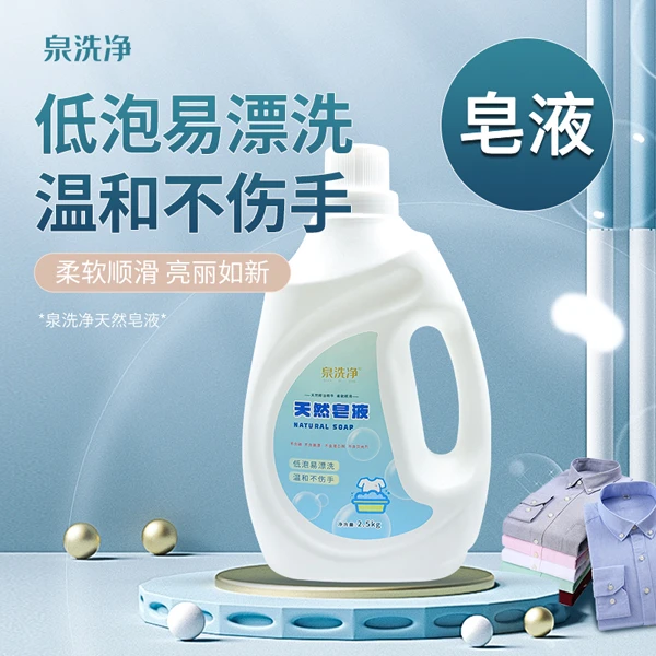 泉洗净皂液洗衣液温和去污渍家庭装实惠手洗机洗可用漏泽春