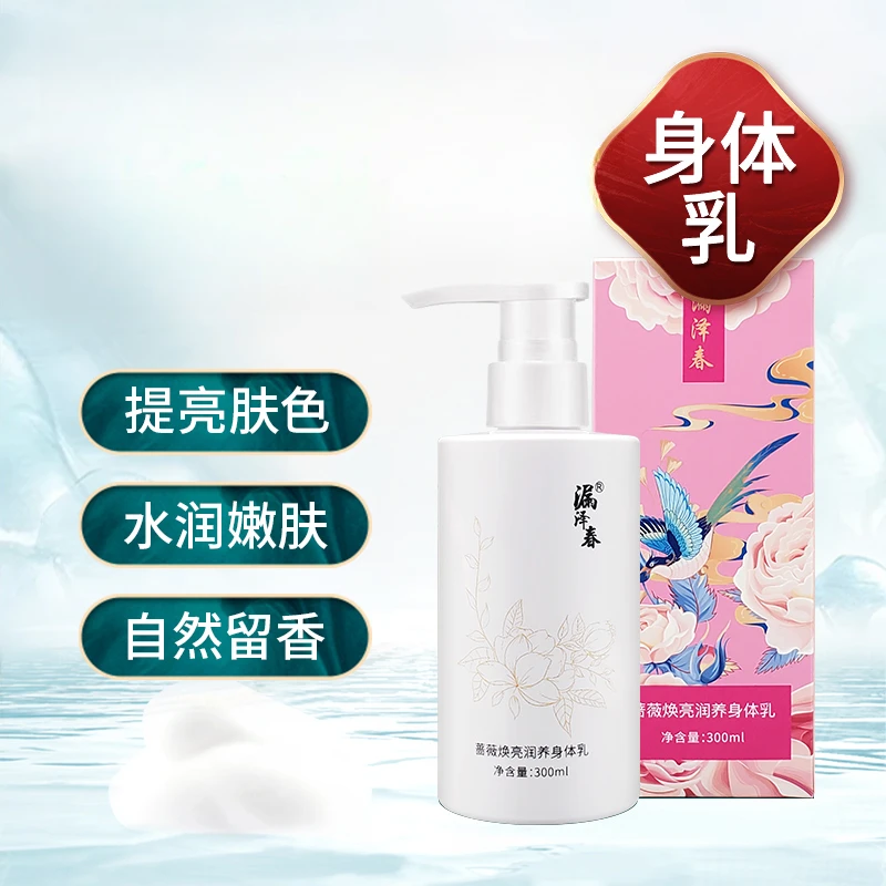 漏泽春蔷薇焕亮润养身体乳补水保湿身体护理