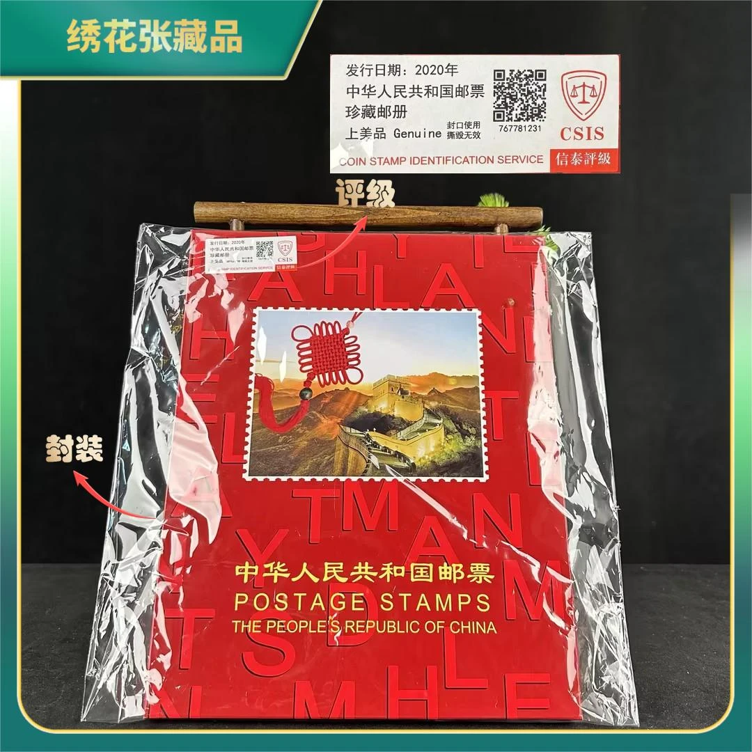 2020年年册邮票/CSIS评级/上美品/N2XIU001639