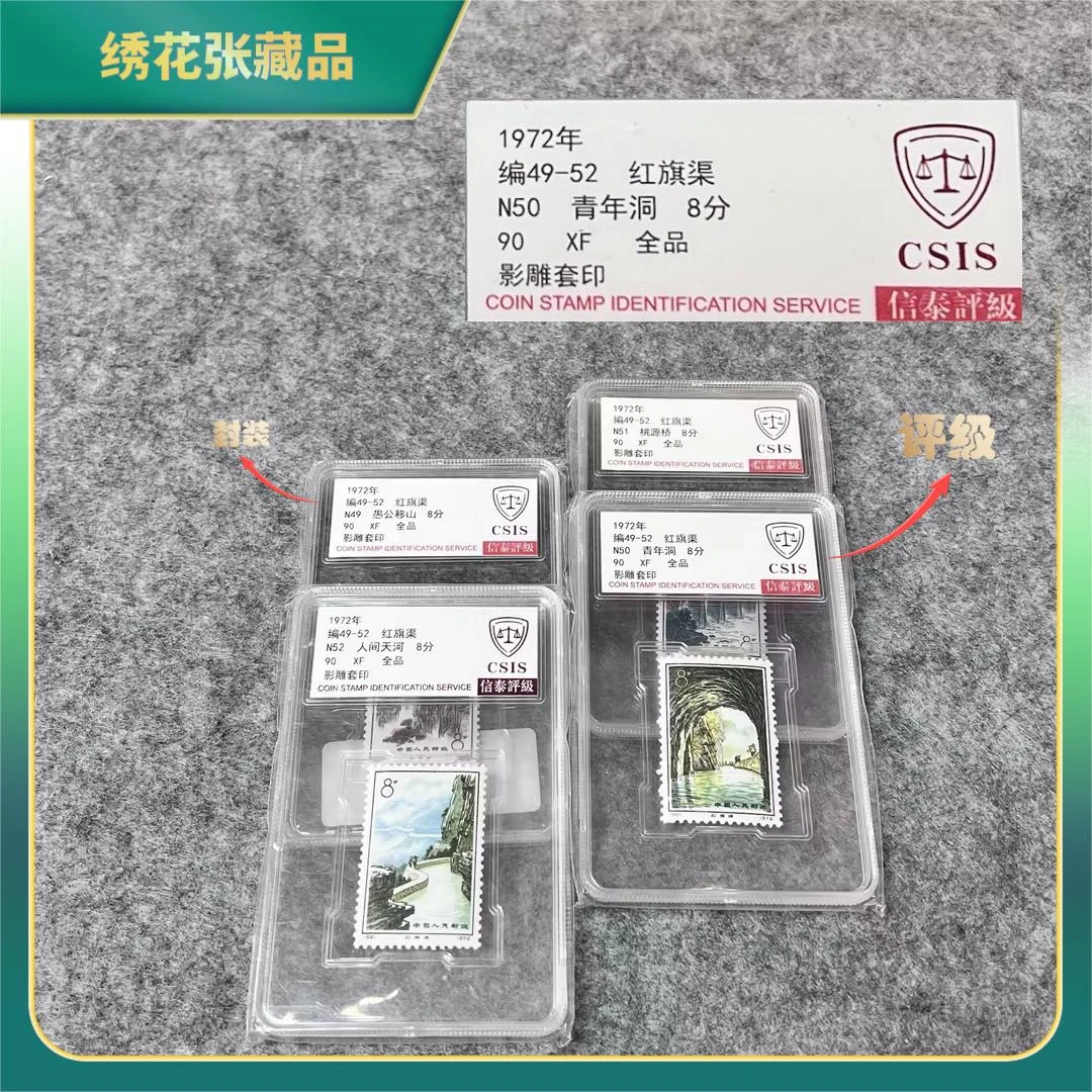 1972年编49-52红旗渠CSIS评级/XF90全品/N2XFR005D86