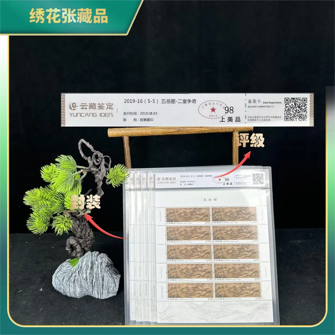 2019年-16五岳图大版/云藏鉴定/98分上美品/N2XJL002199