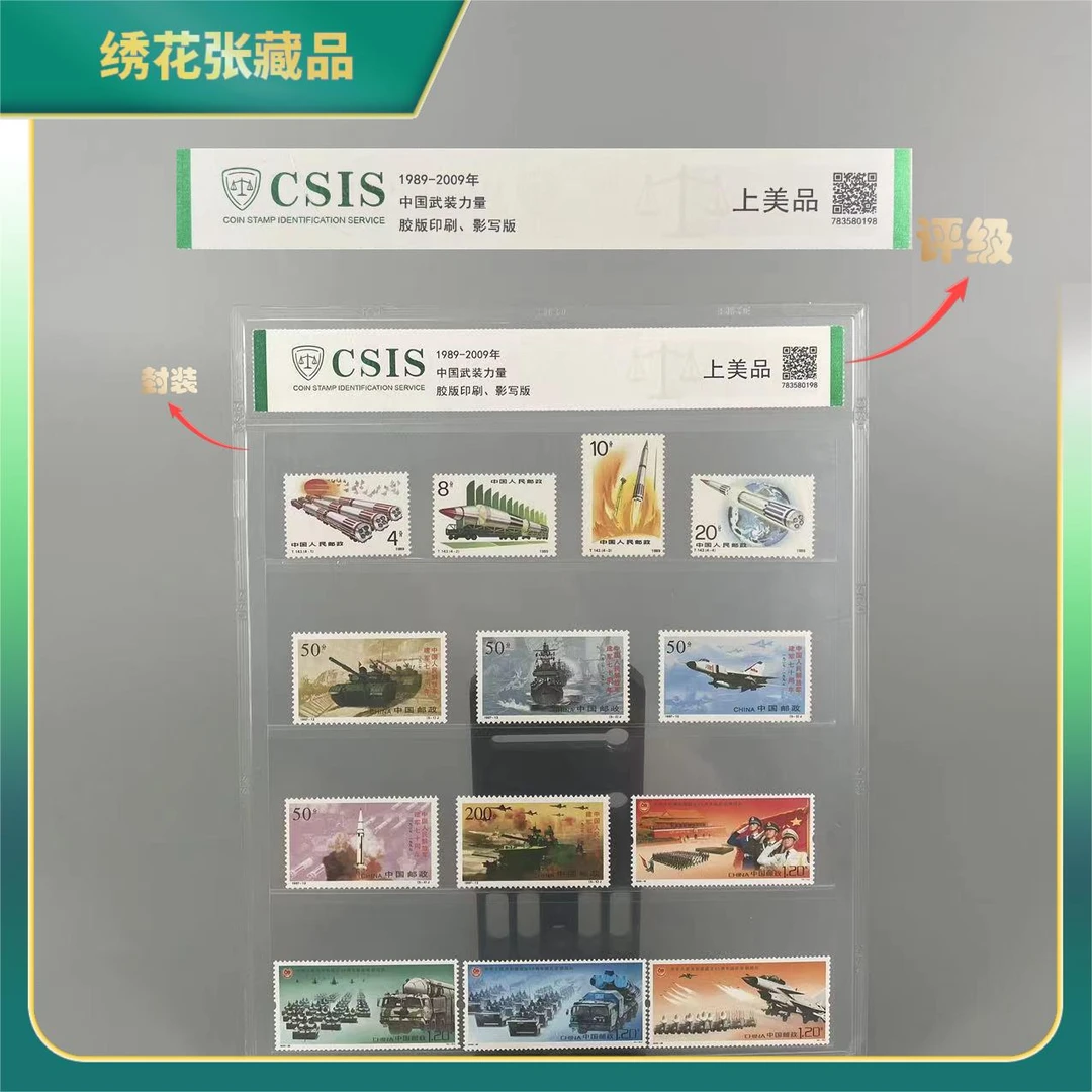 1989-2009年/武装力量 邮票/CSIS评级/上美品/N2XD7007B28