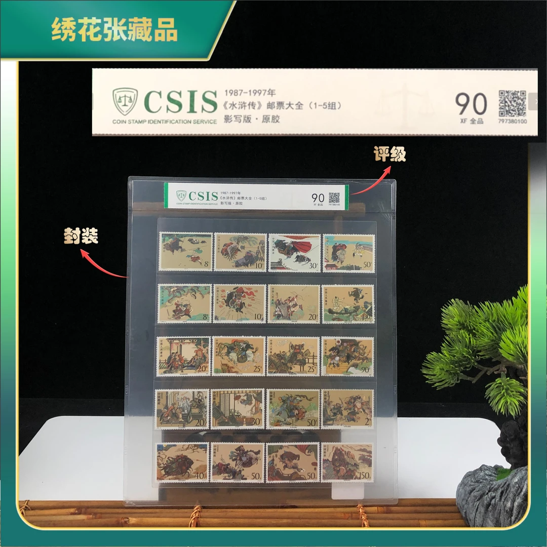 邮票1987-1997/ 水浒传1-5组/CSIS/XF90全品/N2XEX008909