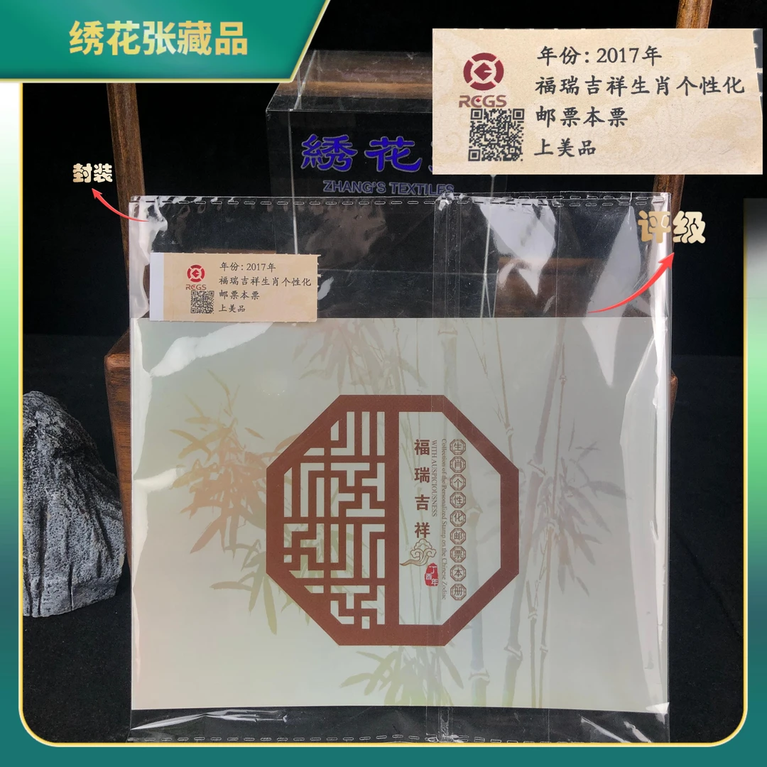 2017年福瑞吉祥生肖个性化邮票/中钱国信/上美品/N2XJU002E76