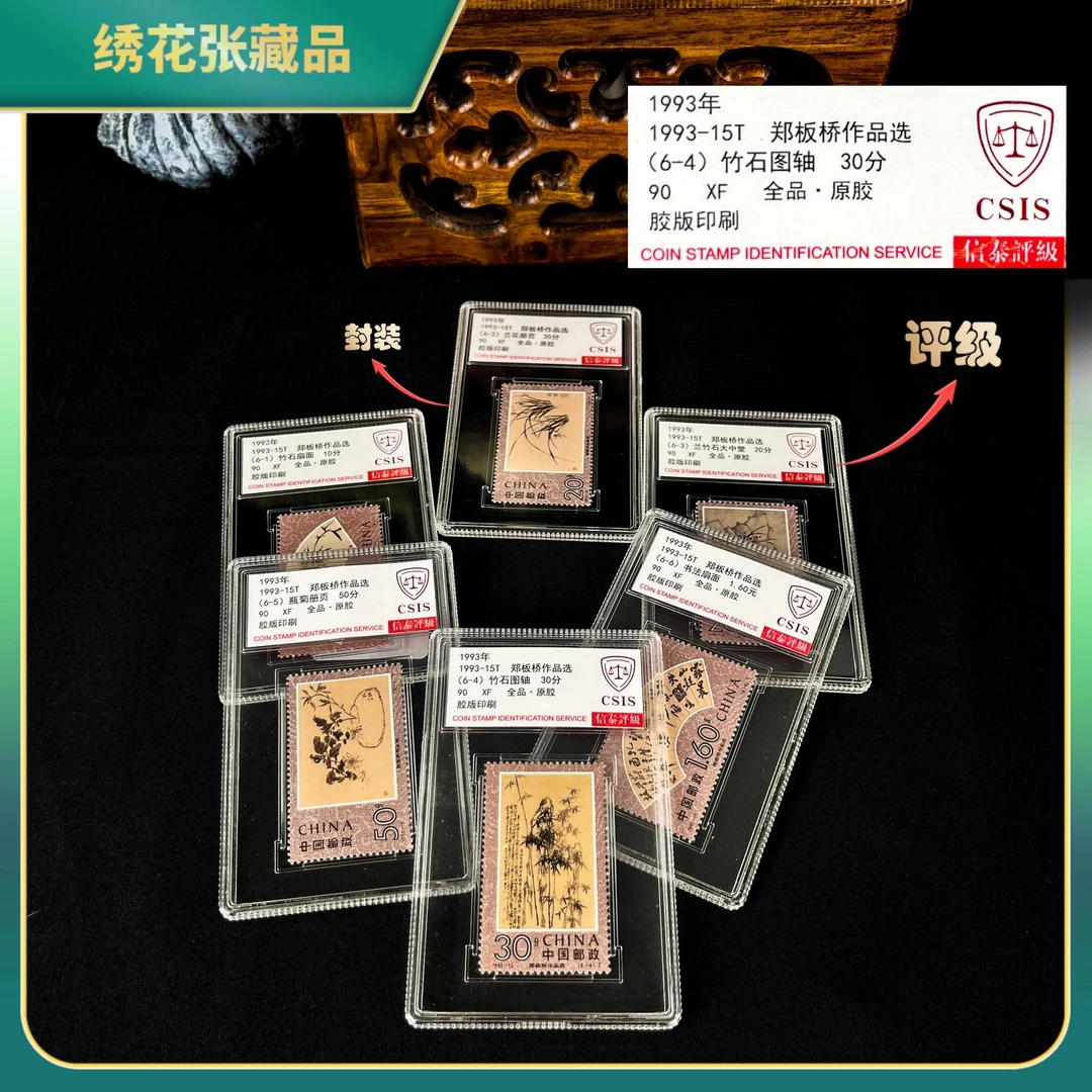 1993-15T 郑板桥作品选 6枚全 邮票CSIS评级XF90/N2XHB00DD96