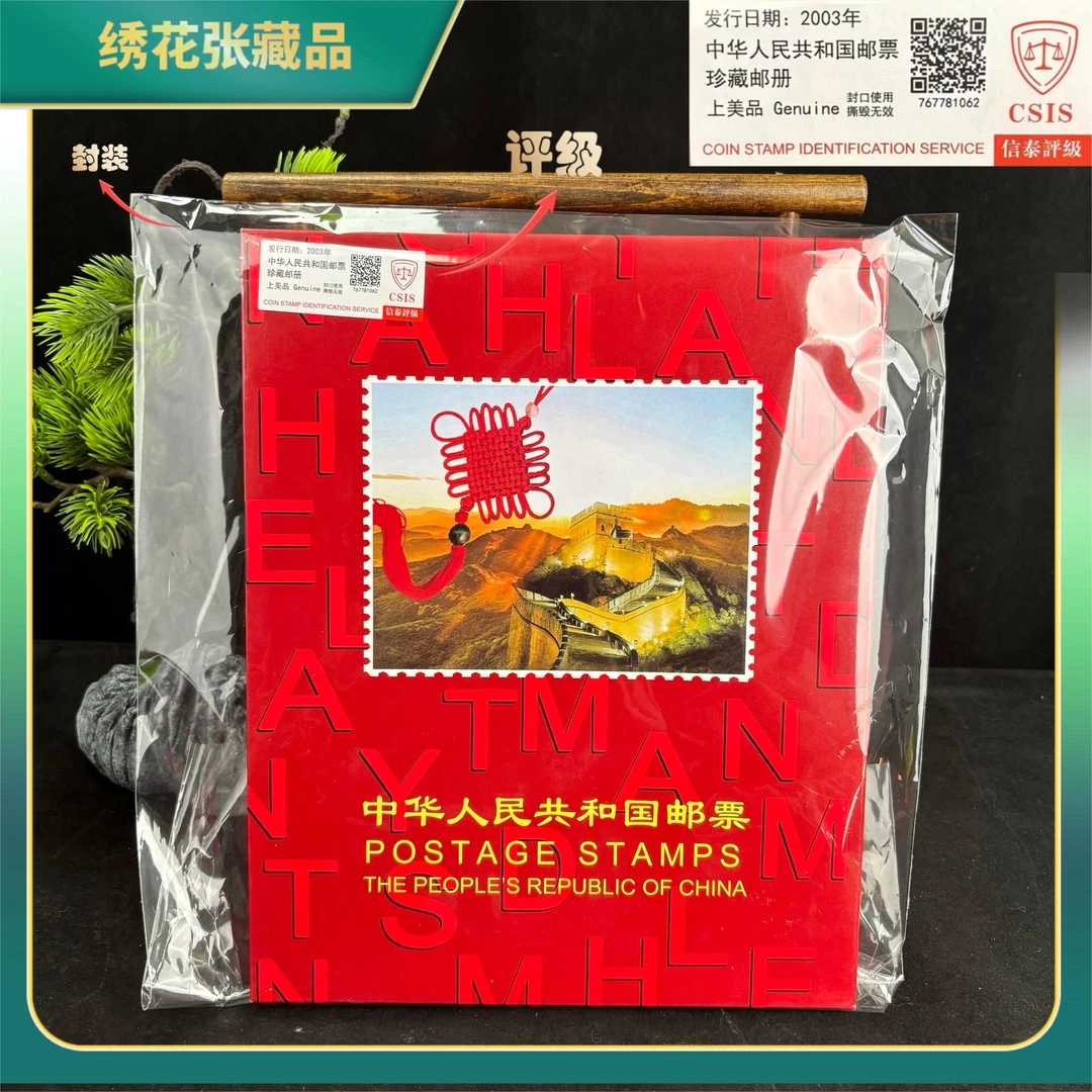 2003年邮票年册/CSIS评级/上美品/N2XIU000789