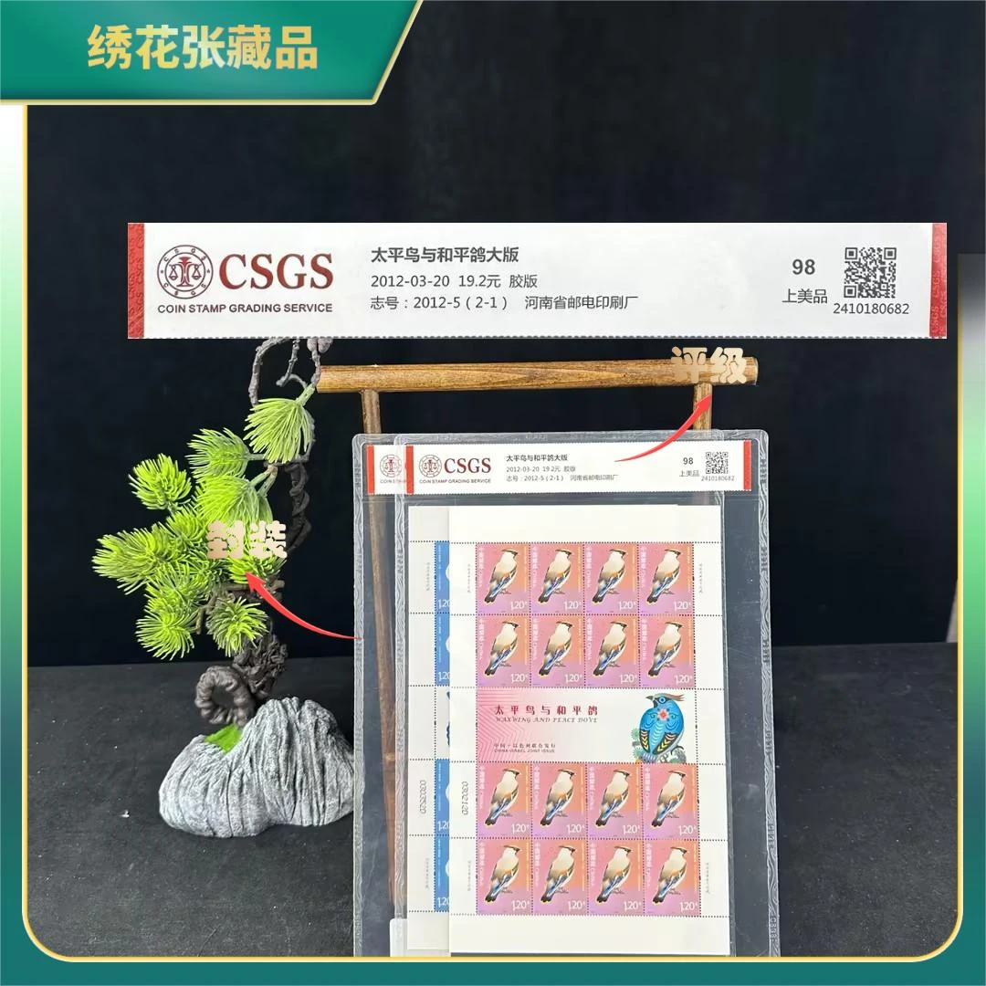 2012年-5中以太平鸟与和平鸽版/CSGS评级/98分上美品/N2XJS001009