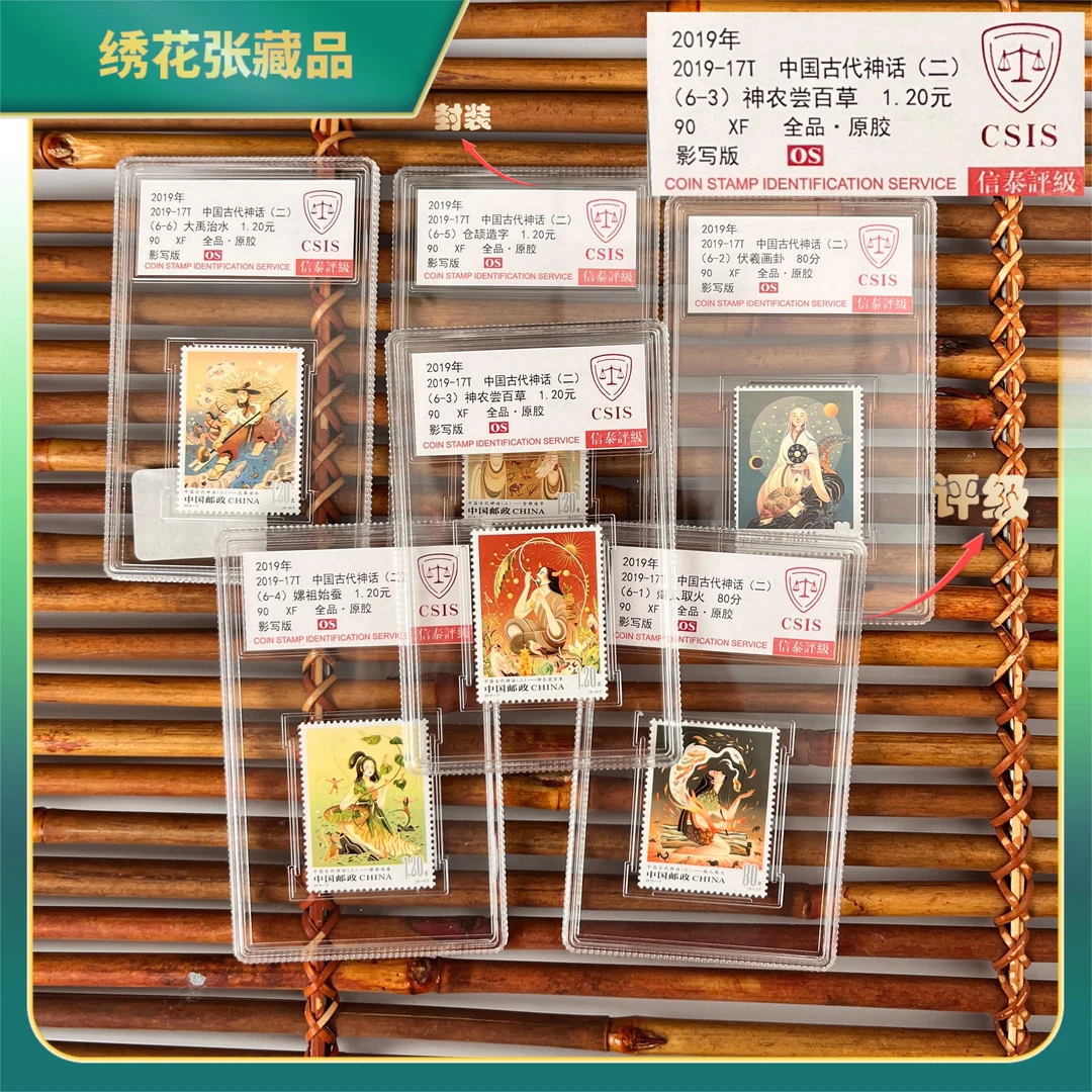 2019年中国古代神话二(6个一套)CSIS评级/XF90全品/N2XGS00D319