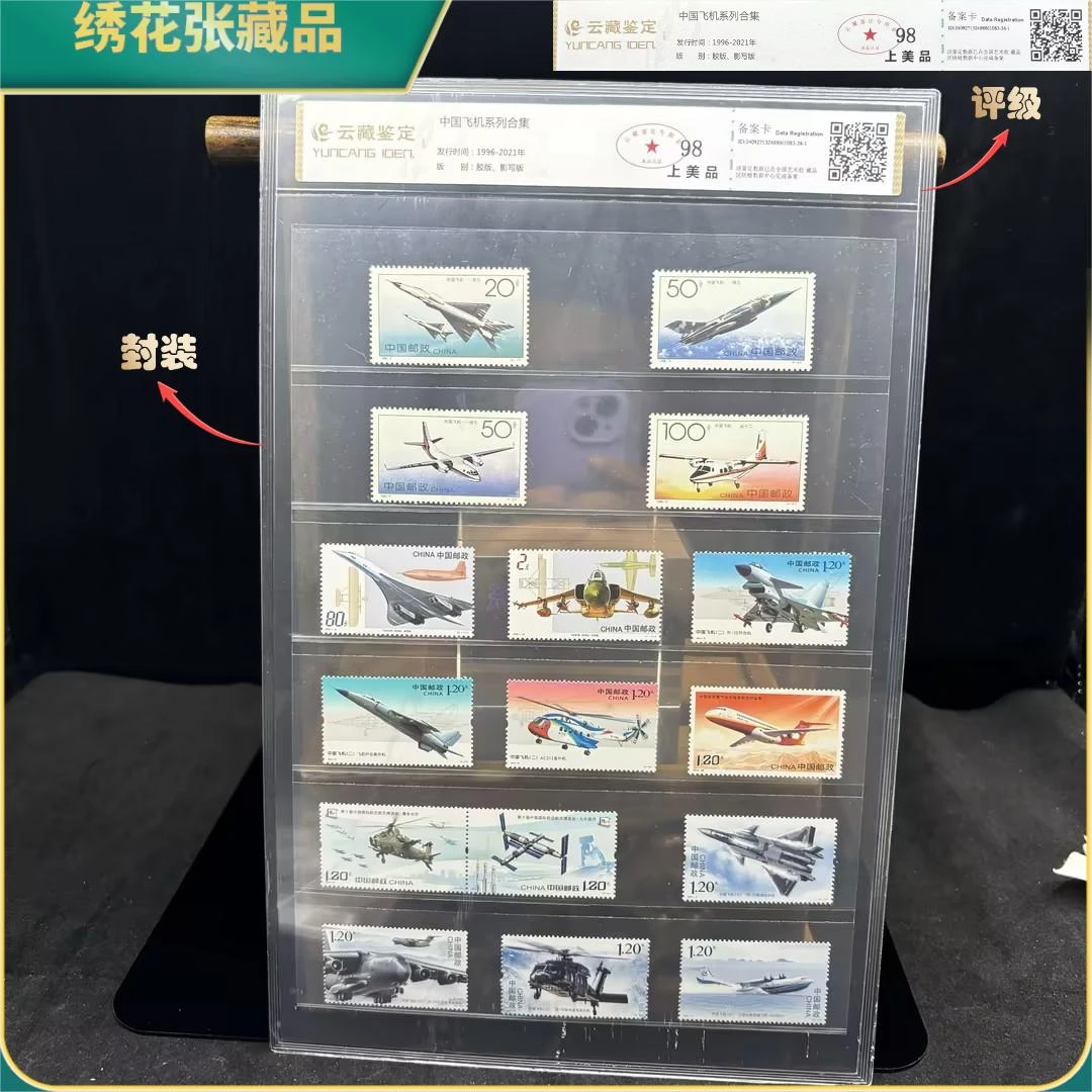 1996-2021年中国飞机合集邮票/云藏鉴定/上美品98/N25DJ00BB59