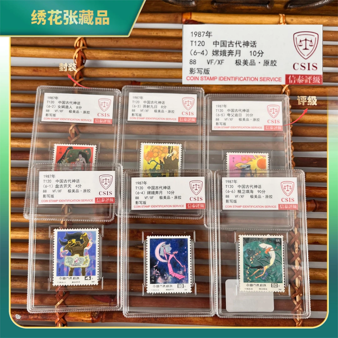 1987年T120中国古代神话6一套CSIS评级VF/XF88极美品/N2XGS00D736