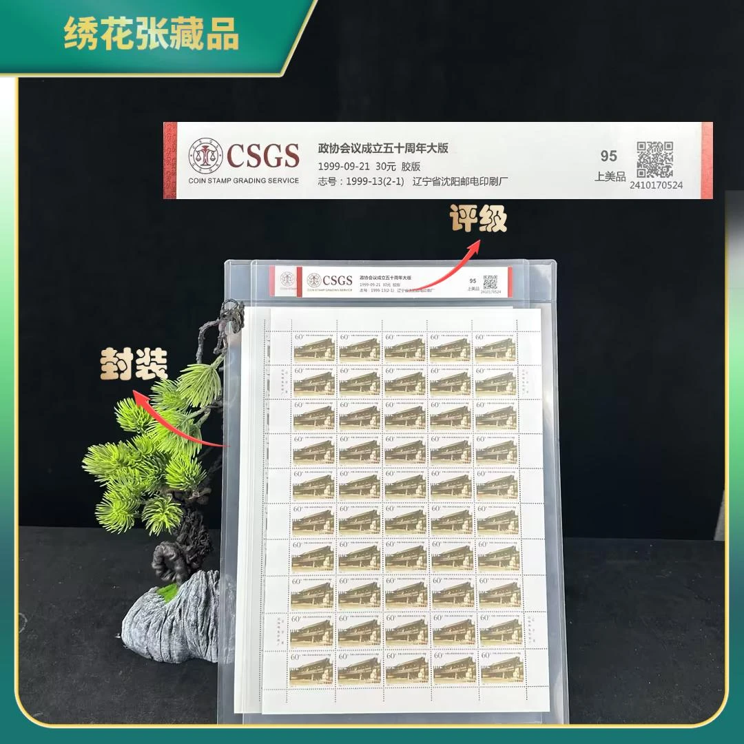1999年政协成立50周年大版邮票/CSGS评级/95分上美品/N2XJR008686