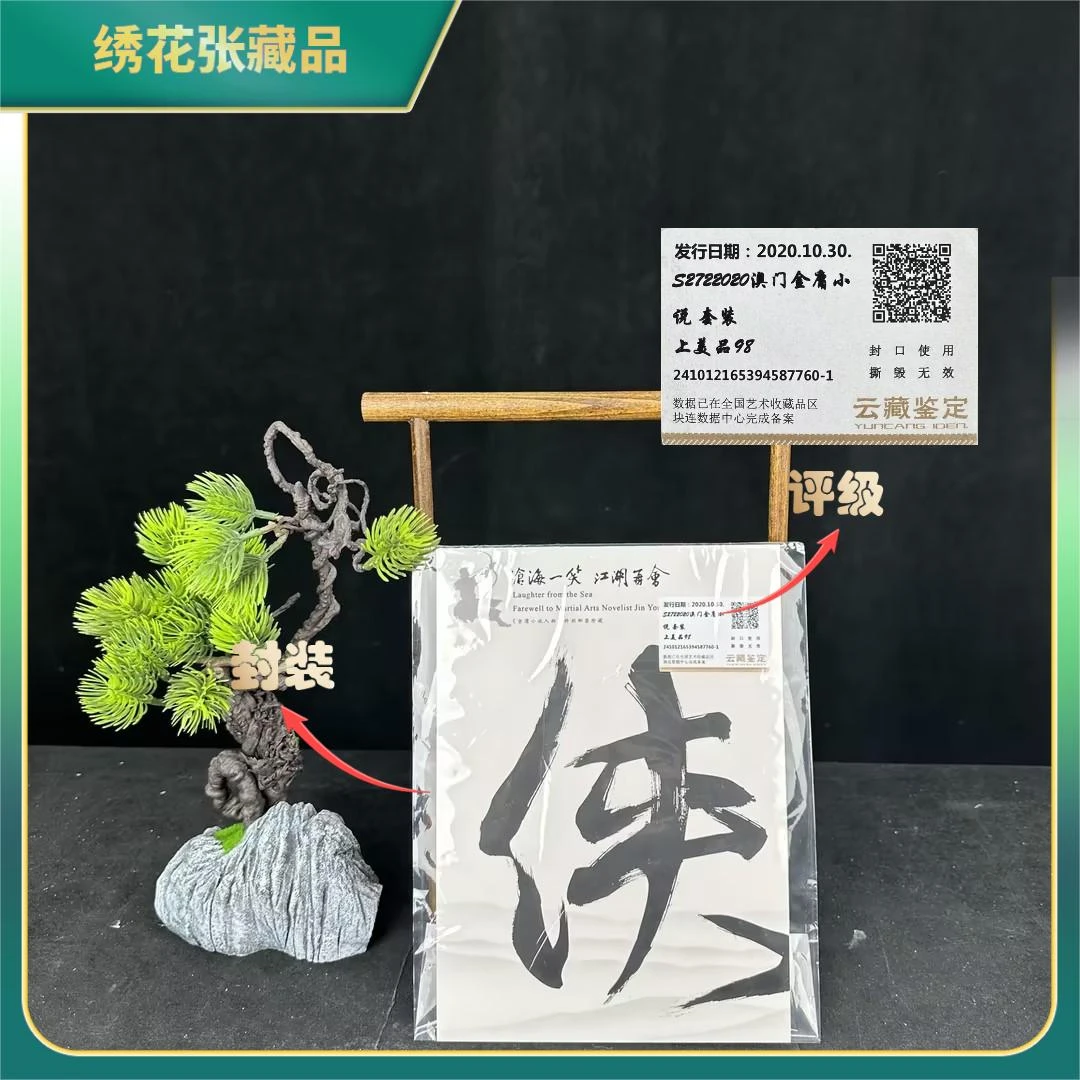 2020年S272澳金庸小说邮票套装/云藏鉴定/98分上美品/N2XJL002828